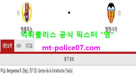 1월8일 코파델레이 분석 예클라노 vs 발렌시아 먹폴 픽스터 영 1월8일 코파델레이 분석 예클라노 vs 발렌시아 먹폴 픽스터 영