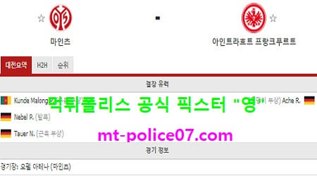 1월9일 분데스리가 분석 마인츠 vs 프랑크푸르트 먹폴 픽스터 영 1월9일 분데스리가 분석 마인츠 vs 프랑크푸르트 먹폴 픽스터 영