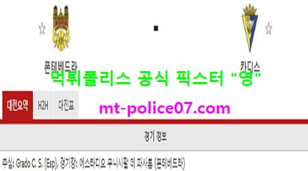 1월8일 코파델레이 분석 폰테베드라 vs 카디스 먹폴 픽스터 영