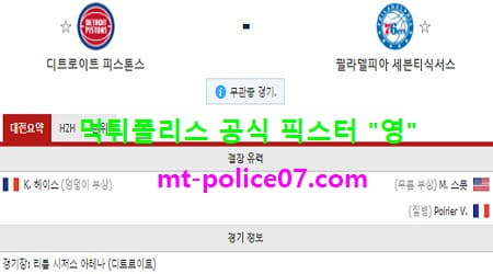 1월26일 NBA 분석 디트로이트 vs 필라델피아 먹폴 픽스터 영 1월26일 NBA 분석 디트로이트 vs 필라델피아 먹폴 픽스터 영