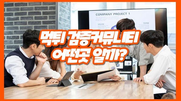 먹튀검증 커뮤니티