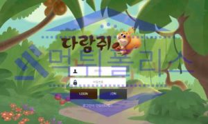 먹튀폴리스 먹튀사이트 다람쥐 먹튀 검거! 토토 먹튀신고 먹튀제보 증거 먹튀폴리스 먹튀사이트 다람쥐 먹튀 검거! 토토 먹튀신고 먹튀제보 증거