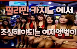 필리핀카지노 에서 조심해야되는 여자앵벌이 와 총기사건
