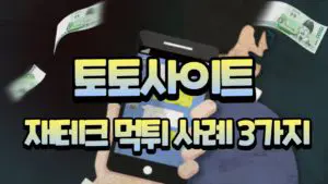 반드시 알고 있어야할 토토사이트 재테크 먹튀 사례 3가지