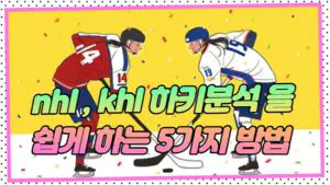 nhl , khl 하키분석 을 쉽게하는 5가지 방법