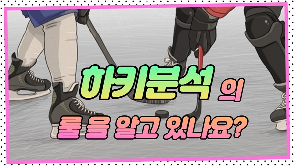 하키분석