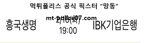 흥국생명 vs IBK기업은행