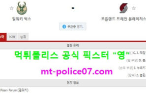 2월2일 NBA 분석 밀워키 vs 포틀랜드 먹폴 픽스터 영