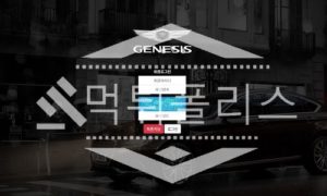 토토 신규사이트 제네시스 신규 GEN-900.COM 사설스포츠 먹튀폴리스
