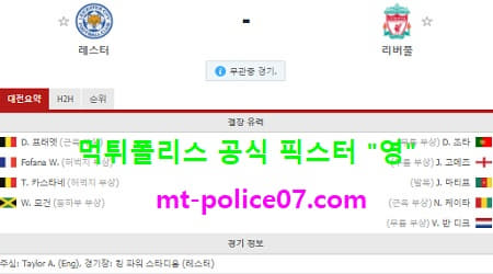 2월13일 EPL 분석 레스터 vs 리버풀 먹폴 픽스터 영 2월13일 EPL 분석 레스터 vs 리버풀 먹폴 픽스터 영