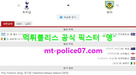 2월28일 EPL 분석 토트넘 vs 번리 먹폴 픽스터 영 2월28일 EPL 분석 토트넘 vs 번리 먹폴 픽스터 영