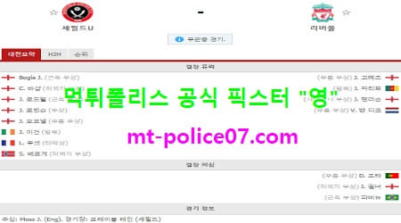 3월1일 EPL 분석 셰필드 vs 리버풀 먹폴 픽스터 영 3월1일 EPL 분석 셰필드 vs 리버풀 먹폴 픽스터 영