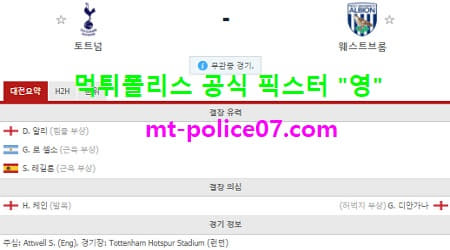2월7일 EPL 분석 토트넘 vs 웨스트브롬 먹폴 픽스터 영 2월7일 EPL 분석 토트넘 vs 웨스트브롬 먹폴 픽스터 영