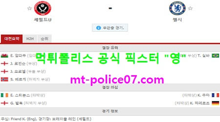 2월8일 EPL 분석 셰필드 vs 첼시 먹폴 픽스터 영 2월8일 EPL 분석 셰필드 vs 첼시 먹폴 픽스터 영