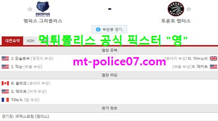 2월9일 NBA 분석 멤피스 vs 토론토 먹폴 픽스터 영 2월9일 NBA 분석 멤피스 vs 토론토 먹폴 픽스터 영