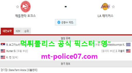 2월2일 NBA 분석 애틀랜타 vs LA레이커스 먹폴 픽스터 영 2월2일 NBA 분석 애틀랜타 vs LA레이커스 먹폴 픽스터 영