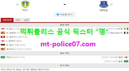 2월4일 EPL 분석 리즈 vs 에버튼 먹폴 픽스터 영 2월4일 EPL 분석 리즈 vs 에버튼 먹폴 픽스터 영