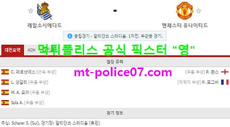 2월19일 유로파 분석 레알소시에다드 vs 맨유 먹폴 픽스터 영 2월19일 유로파 분석 레알소시에다드 vs 맨유 먹폴 픽스터 영