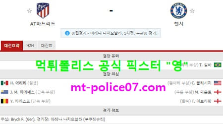 2월24일 챔스 분석 AT마드리드 vs 첼시 먹폴 픽스터 영 2월24일 챔스 분석 AT마드리드 vs 첼시 먹폴 픽스터 영