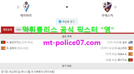 2월27일 라리가 분석 에이바르 vs 우에스카 먹폴 픽스터 영 2월27일 라리가 분석 에이바르 vs 우에스카 먹폴 픽스터 영