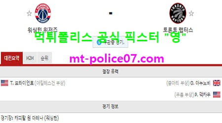 2월11일 NBA 분석 워싱턴 vs 토론토 먹폴 픽스터 영 2월11일 NBA 분석 워싱턴 vs 토론토 먹폴 픽스터 영