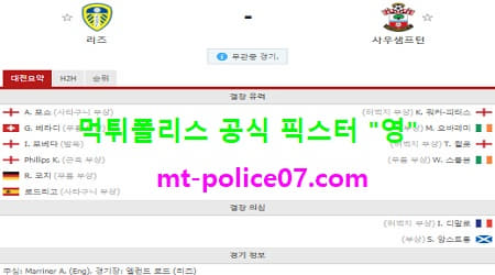 2월24일 EPL 분석 리즈 vs 사우스햄튼 먹폴 픽스터 영 2월24일 EPL 분석 리즈 vs 사우스햄튼 먹폴 픽스터 영