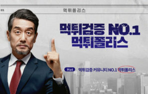 먹튀폴리스 토토 가치관과 안전놀이터 선정 조건