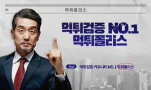 먹튀폴리스 토토 가치관과 안전놀이터 선정 조건