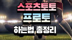 반드시 알고있어야할 스포츠토토 , 프로토 하는법 총정리