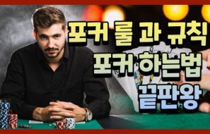 포커 룰 과 규칙 포커 하는법 끝판왕