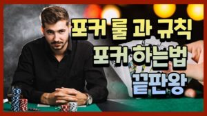 포커 룰 과 규칙 포커 하는법 끝판왕