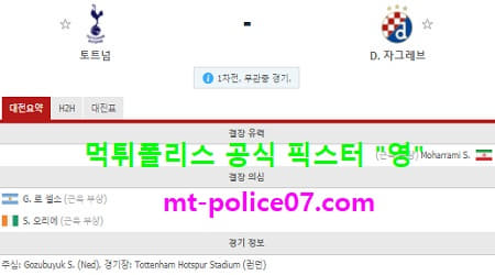 3월12일 유로파 분석 토트넘 vs 자그레브 먹폴 픽스터 영