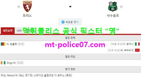3월17일 세리에A 분석 토리노 vs 사수올로 먹폴 픽스터 영 3월17일 세리에A 분석 토리노 vs 사수올로 먹폴 픽스터 영