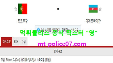 3월25일 월드컵예선 분석 포르투갈 vs 아제르바이잔 먹폴 픽스터 영