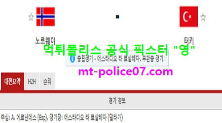 3월28일 월드컵예선 분석 노르웨이 vs 터키 먹폴 픽스터 영