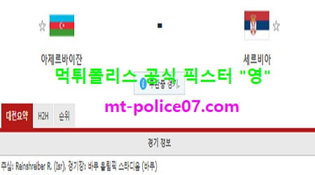 3월31일 월드컵예선 분석 아제르바이잔 vs 세르비아 먹폴 픽스터 영 3월31일 월드컵예선 분석 아제르바이잔 vs 세르비아 먹폴 픽스터 영