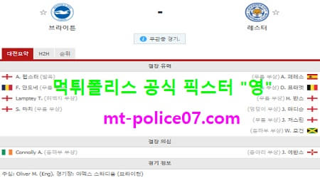 3월7일 EPL 분석 브라이튼 vs 레스터 먹폴 픽스터 영 3월7일 EPL 분석 브라이튼 vs 레스터 먹폴 픽스터 영