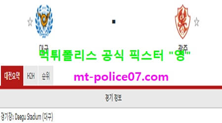 3월10일 K리그 분석 대구 vs 광주 먹폴 픽스터 영 3월10일 K리그 분석 대구 vs 광주 먹폴 픽스터 영