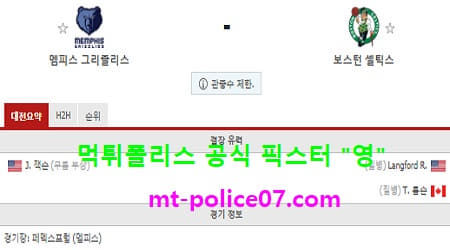 3월23일 NBA 분석 멤피스 vs 보스턴 먹폴 픽스터 영 3월23일 NBA 분석 멤피스 vs 보스턴 먹폴 픽스터 영