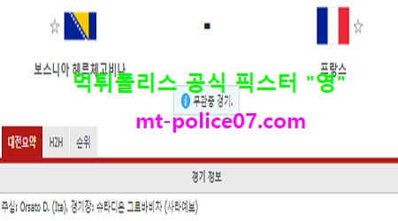 4월1일 월드컵예선 분석 보스니아 vs 프랑스 먹폴 픽스터 영 4월1일 월드컵예선 분석 보스니아 vs 프랑스 먹폴 픽스터 영