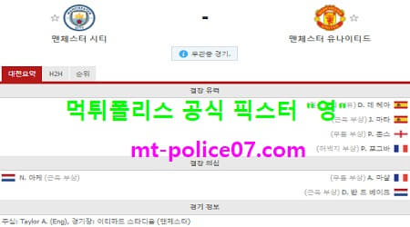 3월8일 EPL 분석 맨시티 vs 맨유 먹폴 픽스터 영 3월8일 EPL 분석 맨시티 vs 맨유 먹폴 픽스터 영