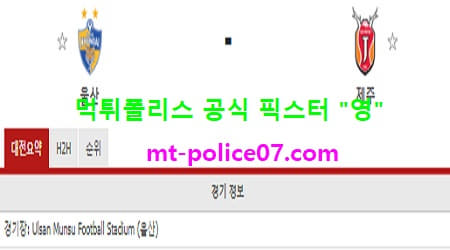 3월16일 K리그 분석 울산현대 vs 제주 먹폴 픽스터 영 3월16일 K리그 분석 울산현대 vs 제주 먹폴 픽스터 영