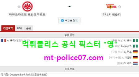 3월20일 분데스리가 분석 프랑크푸르트 vs 유니온베를린 먹폴 픽스터 영 3월20일 분데스리가 분석 프랑크푸르트 vs 유니온베를린 먹폴 픽스터 영
