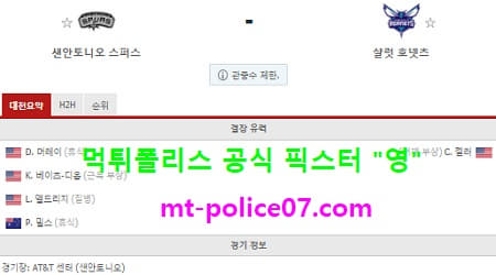 3월23일 NBA 분석 샌안토니오 vs 샬럿 먹폴 픽스터 영