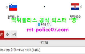 3월25일 월드컵예선 분석 슬로베니아 vs 크로아티아 먹폴 픽스터 영