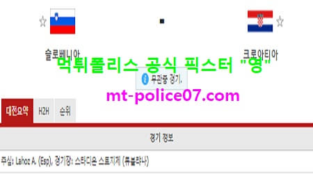 3월25일 월드컵예선 분석 슬로베니아 vs 크로아티아 먹폴 픽스터 영 3월25일 월드컵예선 분석 슬로베니아 vs 크로아티아 먹폴 픽스터 영