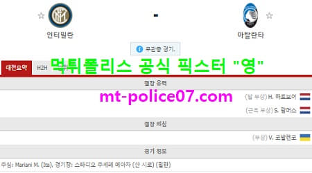 3월9일 세리에A 분석 인터밀란 vs 아탈란타 먹폴 픽스터 영 3월9일 세리에A 분석 인터밀란 vs 아탈란타 먹폴 픽스터 영