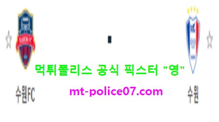 3월10일 K리그 분석 수원FC vs 수원삼성 먹폴 픽스터 영