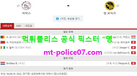 3월12일 유로파 분석 아약스 vs 영보이즈 먹폴 픽스터 영