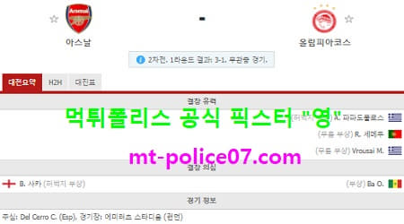 3월19일 유로파 분석 아스날 vs 올림피아코스 먹폴 픽스터 영